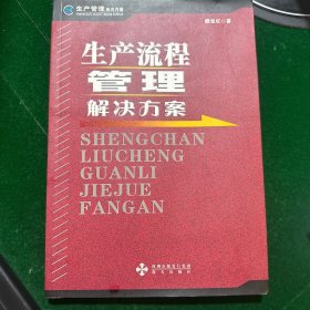 生产流程管理解决方案：生产管理解决方案