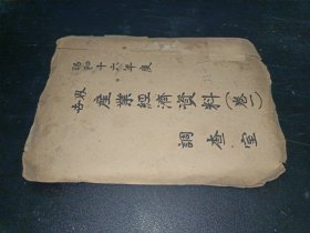 世界产业经济资料（卷一） 【昭和十六年度】6册合订