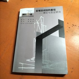 区域空间结构重组：理论与实证研究