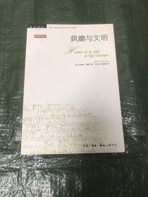 疯癫与文明：理性时代的疯癫史