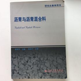 研究生教学用书：沥青与沥青混合料