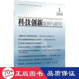 科技创新案例与研究 经济理论、法规 徐南 主编 新华正版