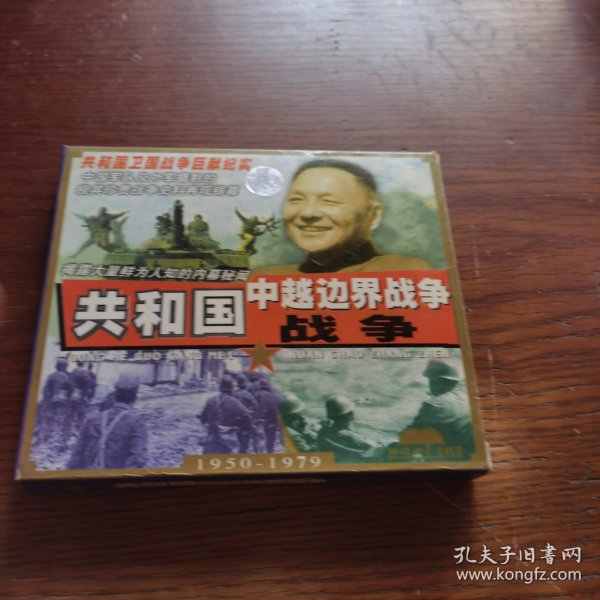 共和国中越边界战争 vcd