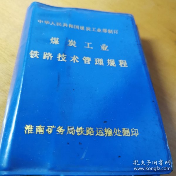 煤炭工业铁路技术管理规程 安徽淮南 火车铁道类