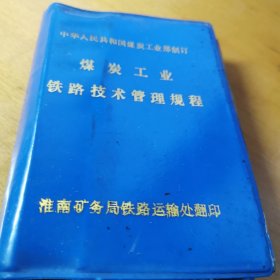 煤炭工业铁路技术管理规程 安徽淮南 火车铁道类