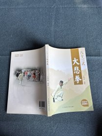 名家经典丨八十三式大悲拳 配原版光盘！作者签名本！