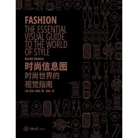 【正版书籍】时尚信息图：时尚世界的视觉指南精装