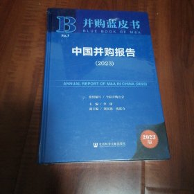 并购蓝皮书：中国并购报告（2023）