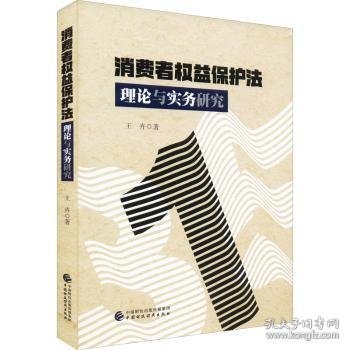 消费者权益保护法理论与实务研究