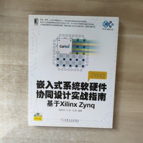 嵌入式系统软硬件协同设计实战指南：基于Xilinx Zynq