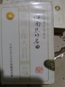 民族器乐江南丝竹名曲磁带