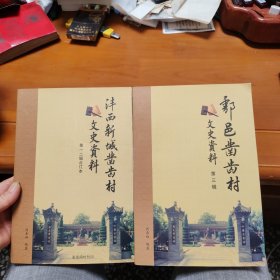 沣西新城凿齿村文史资料（第一、二辑）合订本