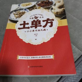 土单方 中医书籍养生偏方大全民间老偏方美容养颜常见病防治 保健食疗偏方秘方大全小偏方老偏方中医健康养生保健疗法