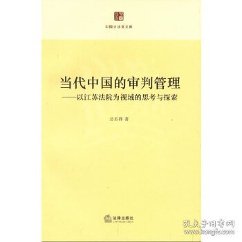 当代中国的审判管理：以江苏法院为视域的思考与探索