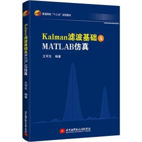 kalman滤波基础及matlab 大中专理科电工电子 王可东 新华正版