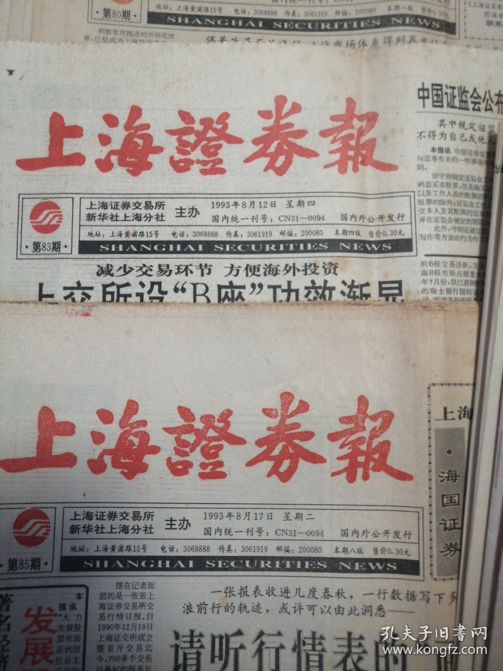 上海证券报1993年8月（第79，80、83、85、86、91、92、94期）8期合售，自然旧实物如图