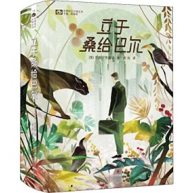 正版 立于桑给巴尔(2册) (英)约翰·布鲁纳(John Brunner) 9787536495111