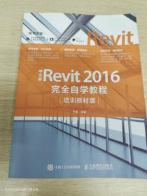 中文版Revit 2016完全自学教程（培训教材版）