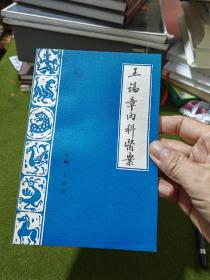 王錫章內科醫(yī)案