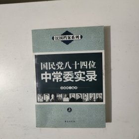 国民党八十四位中常委实录 上