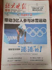 【报纸】2022年2月12日  北京晚报 冬奥会报纸  时政报纸,生日报,老报纸,旧报纸