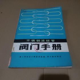 不锈钢波纹管阀门手册【馆藏，品如图】