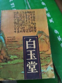 评书白玉堂（上下）