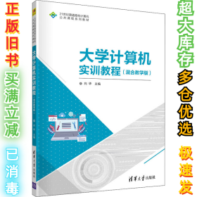 大学计算机实训教程(混合教学版21世纪普通高校计算机公共课程系列教材)