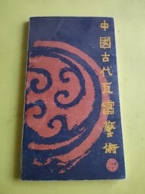 中国古代瓦当艺术