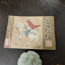 偷梁换柱兵法三十六计丛书（九）