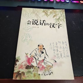 会说话的汉字