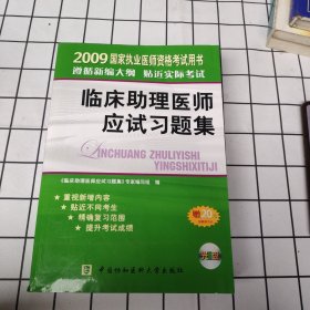 临床助理医师应试习题集