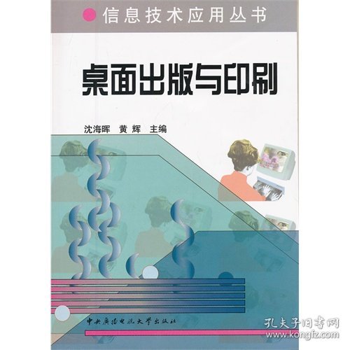 信息技术应用丛书：桌面出版与印刷