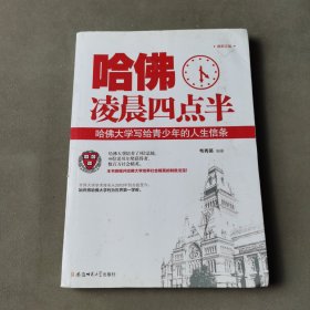 哈佛凌晨四点半：哈佛大学写给青少年的人生信条