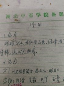 中国中医科学院学部委员 国医大师湖北中医药大学终身教授李今庸徒手稿:冷泪效验方【未落款】