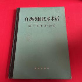 自动控制技术术语（英、法、德、俄、意、中、日）