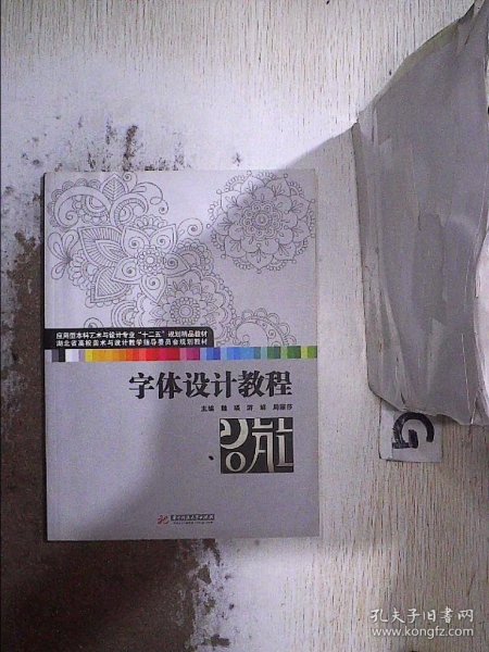 字体设计教程(应用型本科艺术与设计专业“十二五”规划精品教材 湖北省高校美术与设计教学指导委员会规划教材)