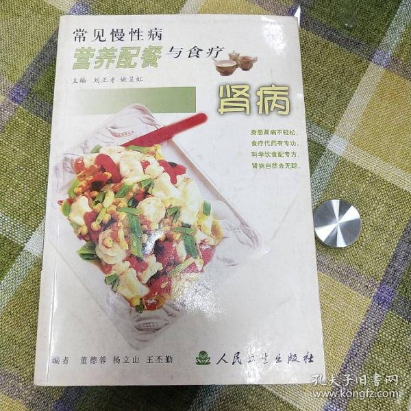 常见慢性病营养配餐与食疗·肾病