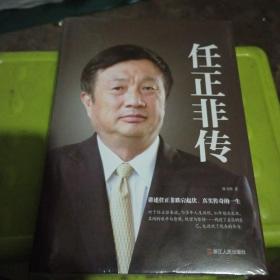 任正非传（精装），没开封
