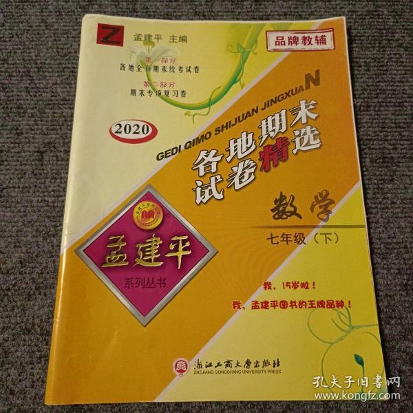 2016年 孟建平系列丛书 各地期末试卷精选：数学（七年级下 Z）