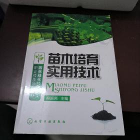 苗木培育實(shí)用技術(shù)