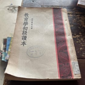 教育学初级读本
