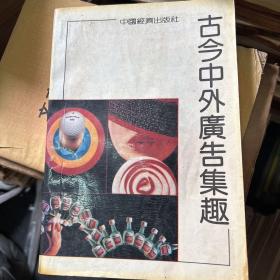 古今中外广告集趣