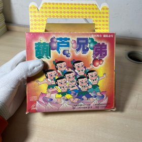 葫芦兄弟 6VCD 带盒套 缺一个