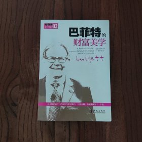 大财富家02：巴菲特的财富美学