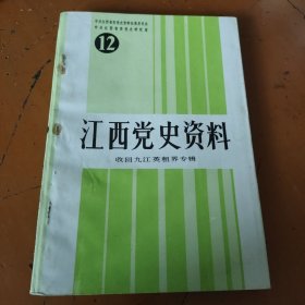 收回九江英租界专辑（江西党史资料12）