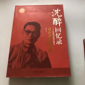 沈醉回忆录：战犯改造所见闻一个军统特务的忏悔录