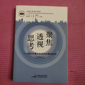 聚焦透视思考——国内外重大社会热点事件综述2014 内页干净 无笔记【467号】