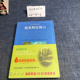 塞莱斯廷预言