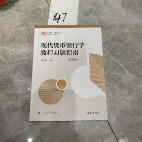 现代货币银行学教程习题指南